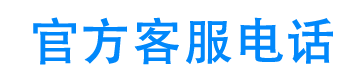 星享信用24小时客服电话